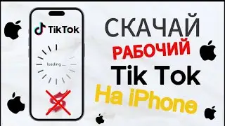 как скачать новый тик ток на айфон 2024 | розыгрыш на 4 личных сертификата