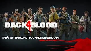 Back 4 Blood - Трейлер "Знакомство С Чистильщиками" - Warner Bros. Games Россия