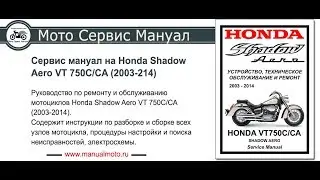 Сервис мануал на Honda VT750C Shadow Aero (2003-2014)