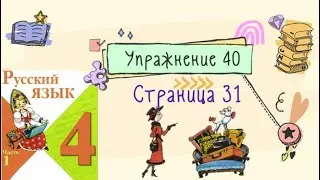 Упражнение 40 на странице 31. Русский язык (Канакина) 4 класс. Часть 1.