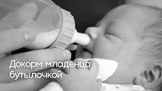 Докорм младенца бутылочкой и другими способами