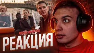 РЕАКЦИЯ на трейлер Миссия Невыполнима: Расплата за Смерть. Часть 1