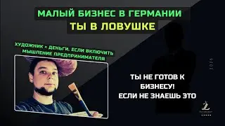 20 лет в Германии Мой путь от банкротства к успеху в бизнесе