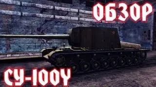 Тест 0.8.4. Обзор СУ-100Y. Советский гараж
