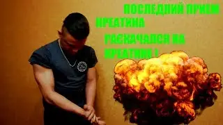 РАСКАЧАЛСЯ НА КРЕАТИНЕ,ПОСЛЕДНИЙ ПРИЕМ КРЕАТИНА,ПОЖАЛ 100