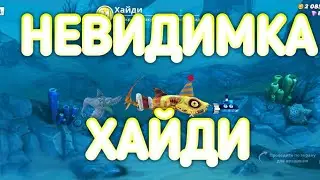 Hungry Shark World #7:НЕВИДИМКА ХАЙДИ!