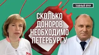 Кого спасает донорская кровь? Главный врач #26