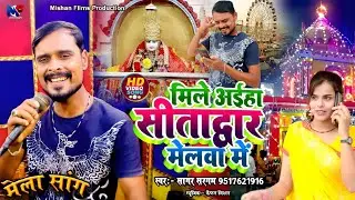 सीतद्वार मेला का सबसे सुपर हिट गाना | Viral Mela Song | Mile Aiha Sitadvar Melwa Me