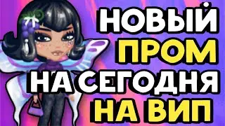 Долгожданный ПРОМОКОД на ВИП на СЕГОДНЯ в Мобильной Аватарии 2023