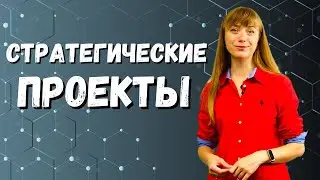 Стратегические проекты - Формулировка и Реализация
