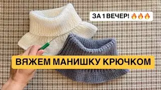 СВЯЖИ МАНИШКУ КРЮЧКОМ ЗА 1 ВЕЧЕР 🔥🔥🔥