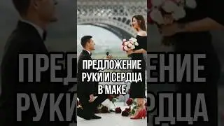СДЕЛАЛ ПРЕДЛОЖЕНИЕ… в Макдональдсе?😳 #новости #тренды #tiktok #свадьба #любовь