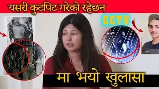 कलाकारका छोराको ह*त्या हुनु अघिको CCTV को भिडियो बाहिरियो , CCTV मा सबै मिलि यसरी कुटेका रहेछन