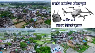मायादेवी गाउँपालिका कपिलवस्तुकाका केही रमणीय ठाउँ ड्रोन बाट खिचिएका दृश्यहरु #maya debi gaupalika