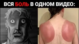 Вся боль в одном видео:
