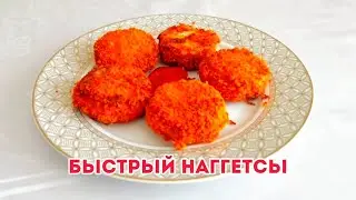 Наггетсы. Как жарить наггетсы? Дайын наггетсыны қалай қуырамыз?