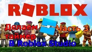 Делаем таймер в Roblox Studio Часть 3