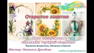 Открытое занятие «Бумажные гербарий-открытки». Мастер Наталья Дроздова.