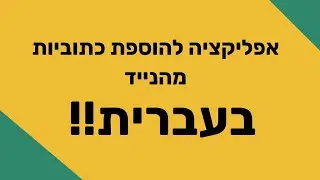 איך להוסיף כתוביות לסרטונים בצורה אוטומטית