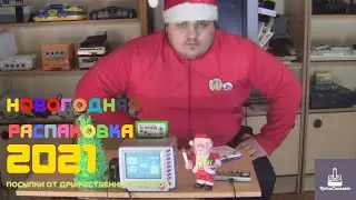Новогодняя распаковка  2021