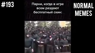 парни когда в игре всем раздают | мемы