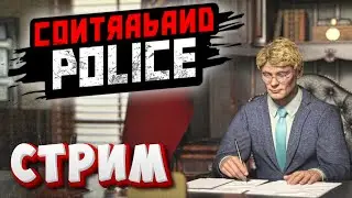 За Кровавый кулак часть 3!! 🟢 Стрим 🟢 Contraband Police