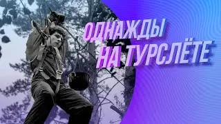 ОДНАЖДЫ НА ТУРСЛЁТЕ