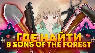 ВСЕ МЕСТА ПРЕДМЕТОВ В SONS OF THE FOREST ПО ТАЙМ-КОДАМ
