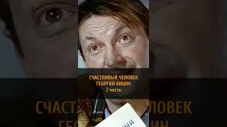 🥕🌞🙌СЧАСТЛИВЫЙ ЧЕЛОВЕК ГЕОРГИЙ ВИЦИН | 2 часть #shorts #trulove