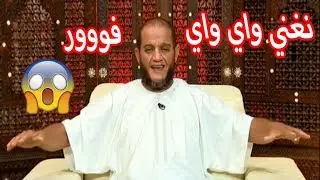 الشيخ حمو: أنا نغني الراي نحبسلك مخّك