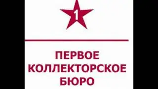первое коллекторское бюро 2