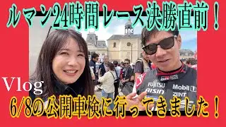 【ル・マン24時間レース開幕直前！】6/8にル・マンで行われた公開車検を見に行って来ました！中嶋一貴さん、小林可夢偉選手に遭遇＆インタビュー☆ル・マンの雰囲気や公開車検に行くべき理由をVlogで紹介！