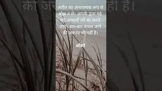 अतीत का अनावश्यक रूप से बोझ न लें। आपके द्वारा पढ़े गए अध्यायों को बंद करते जाएं। बार बार वापस जाने