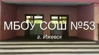 Школа № 53