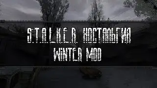 S.T.A.L.K.E.R. НОСТАЛЬГИЯ: Winter Mod