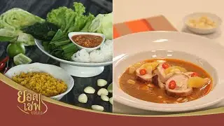 โปรโมท: ยอดเชฟไทย วันเสาร์ที่ 19 และวันอาทิตย์ที่ 20 ต.ค. นี้ เวลา 10.00 น. ทางยูทูป และเฟชบุ๊ค
