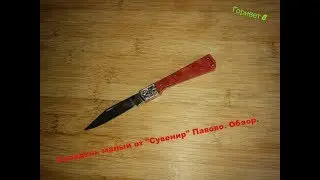 Нож складной  - Павловский Сувенир малый из СССР. Обзор.