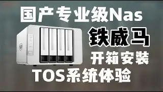 性价比极高，国产铁威马四盘位专业级 Nas，F4-423，开箱、安装，TOS 系统初步体验