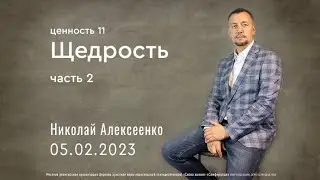 (Ценность 11) Щедрость, часть 2- Николай Алексеенко