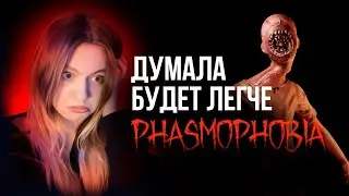 ВЫПОЛНЯЮ ВСЕ ЗАДАНИЯ (почти) Phasmophobia 🥵