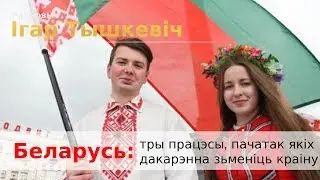 Беларусь: тры працэсы, пачатак якіх дакарэнна зьменіць краіну