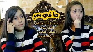 كليب ما في سر - نجوم كراميش | قناة كراميش Karameesh Tv
