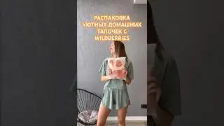 Распаковка тапочек для дома с WB 