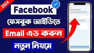 ফেসবুকে ইমেইল এড করবো কিভাবে | How to Add Gmail in Facebook 2024 | YASIN TECH