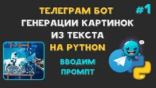 ТЕЛЕГРАМ БОТ генерации ИЗОБРАЖЕНИЙ НЕЙРОСЕТЬЮ из ТЕКСТА на PYTHON | Ввод ПРОМПТА | AIOgram