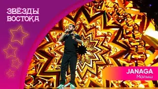 JANAGA – Малыш | Звёзды Востока 2023