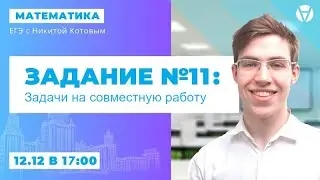 Лучший способ решения задач на совместную работу | ЕГЭ 2021 по математике | AltEd
