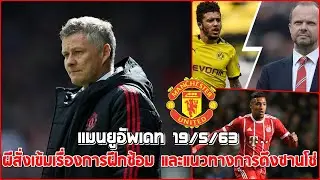 แมนยูอัพเดท 19/5/63 : แมนยูสั่งเข้มการลงฝึกซ้อม / เจาะกลยุทธ์การคว้าซานโช่ / แนวทางสร้างทีมระยะยาว