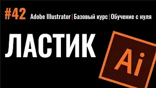 ОТЛИЧНЫЙ ИНСТРУМЕНТ ПРОГРАММЫ АДОБ ИЛЛЮСТРАТОР. ЛАСТИК. Adobe Illustrator.