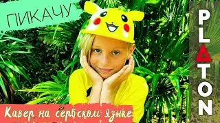 MIA BOYKA & ЕГОР ШИП - ПИКАЧУ (кавер на сербском / черногорском by PLATON)